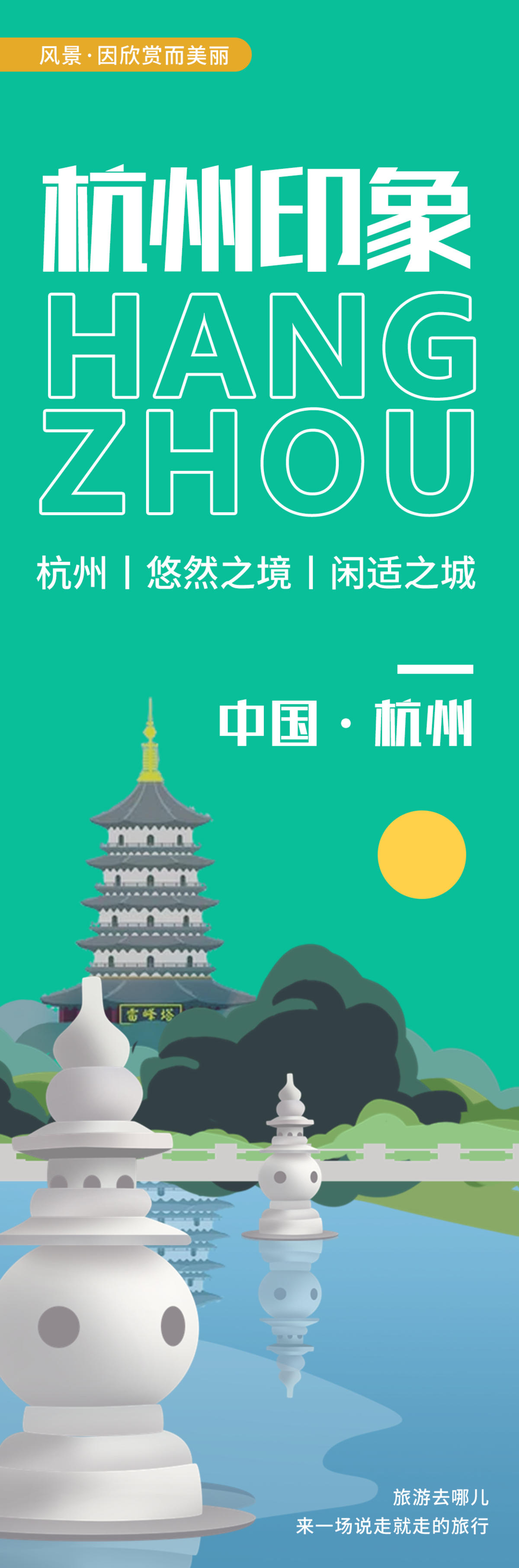杭州印象城市旅游海报