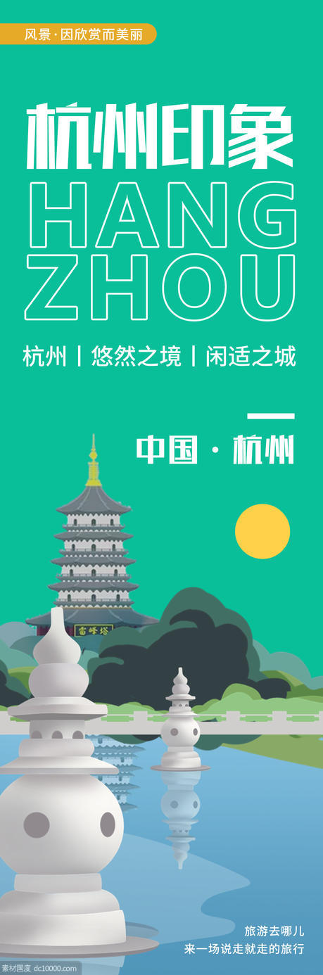 杭州印象城市旅游海报 - 源文件