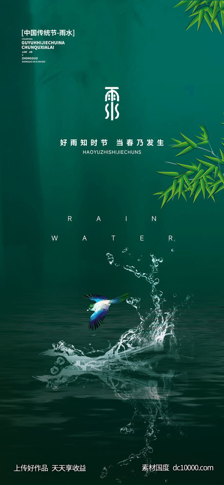 雨水谷雨惊蛰节气系列海报-源文件-素材国度dc10000.com