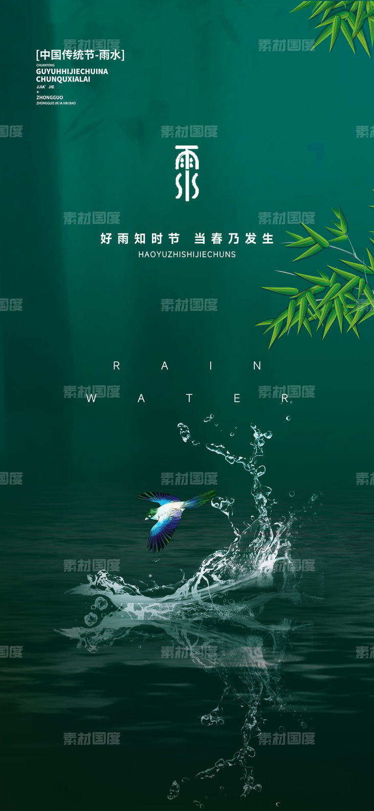 雨水谷雨惊蛰节气系列海报
