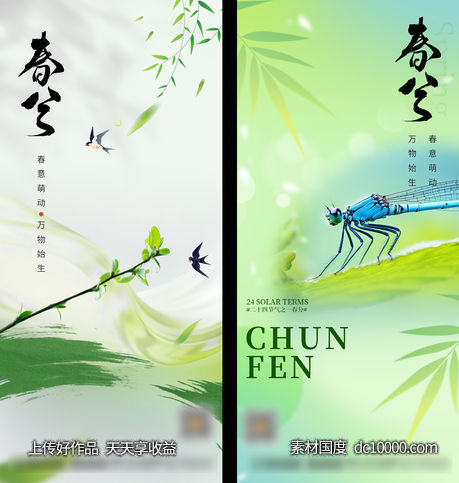 春分海报-源文件-素材国度dc10000.com
