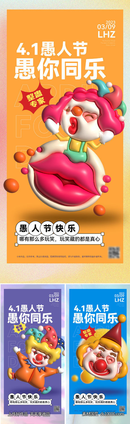 愚人节立体海报-源文件-素材国度dc10000.com