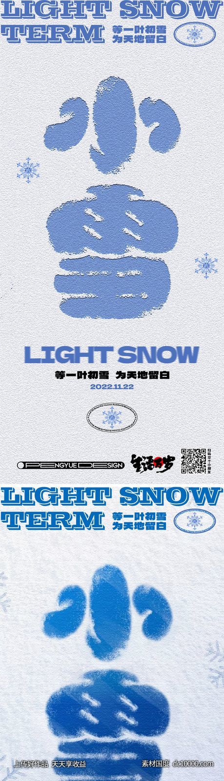 地产小雪节气创意海报-源文件-素材国度dc10000.com