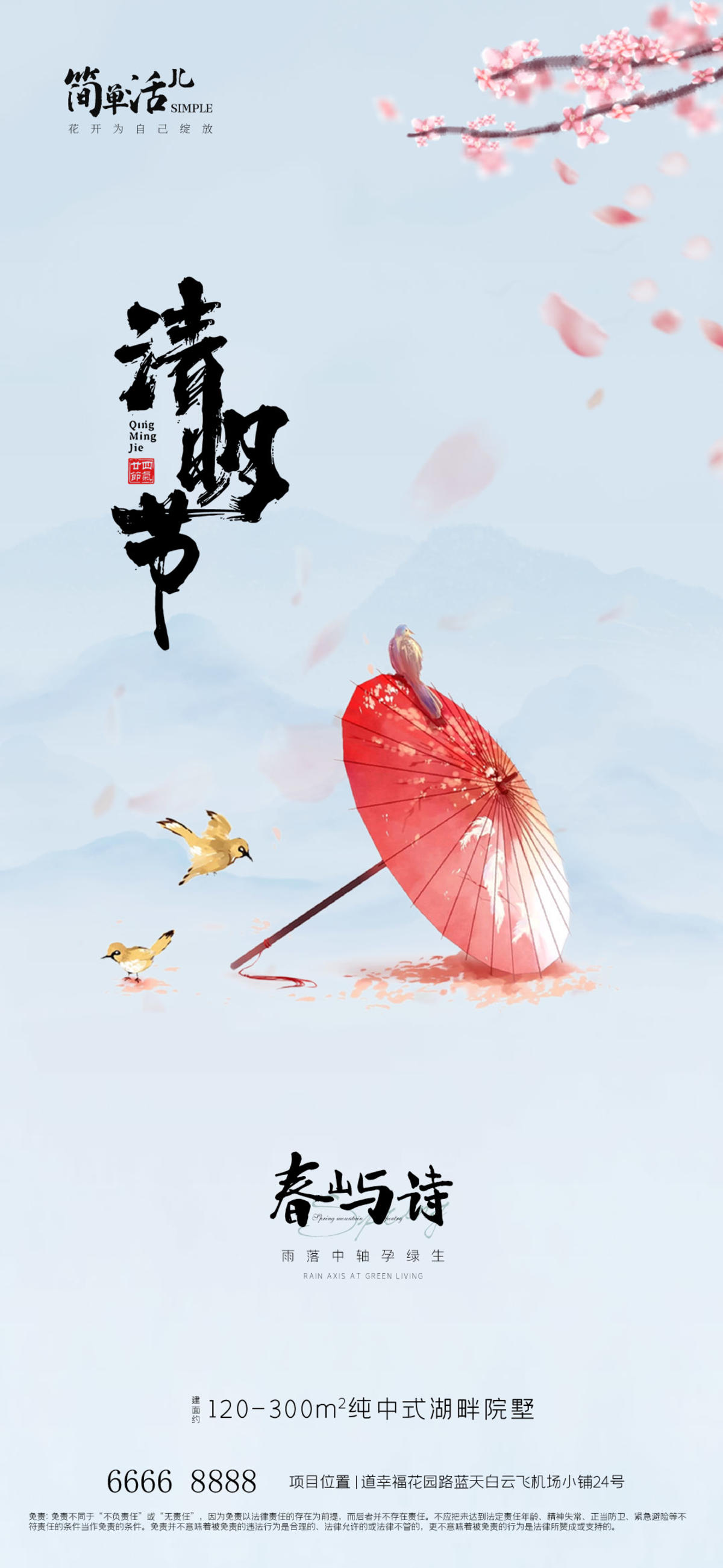  地产清明节海报