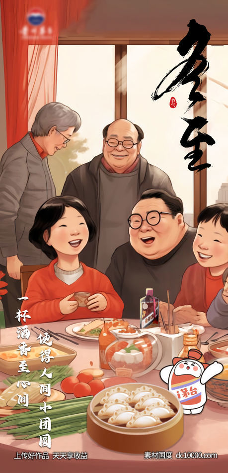 冬至白酒团圆插画海报-源文件-素材国度dc10000.com