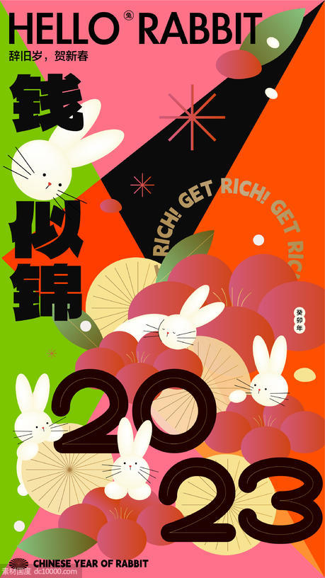 2023兔年缤纷海报 - 源文件