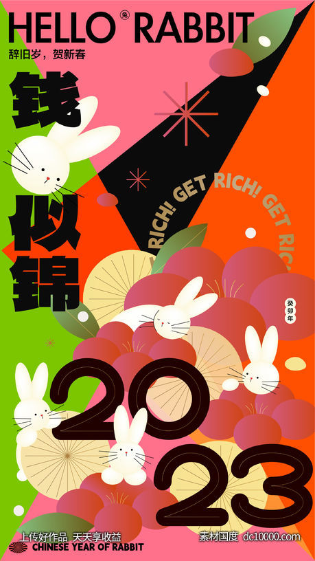 2023兔年缤纷海报-源文件-素材国度dc10000.com