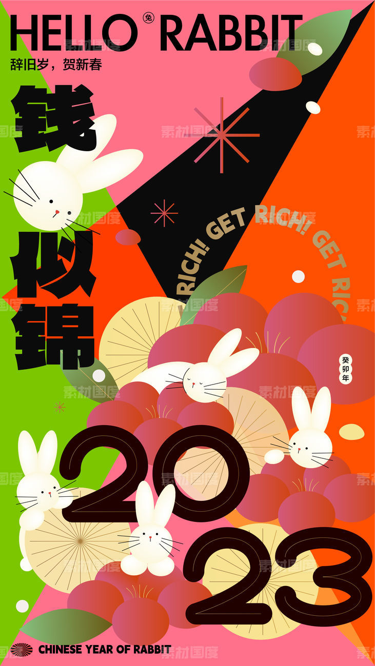 2023兔年缤纷海报