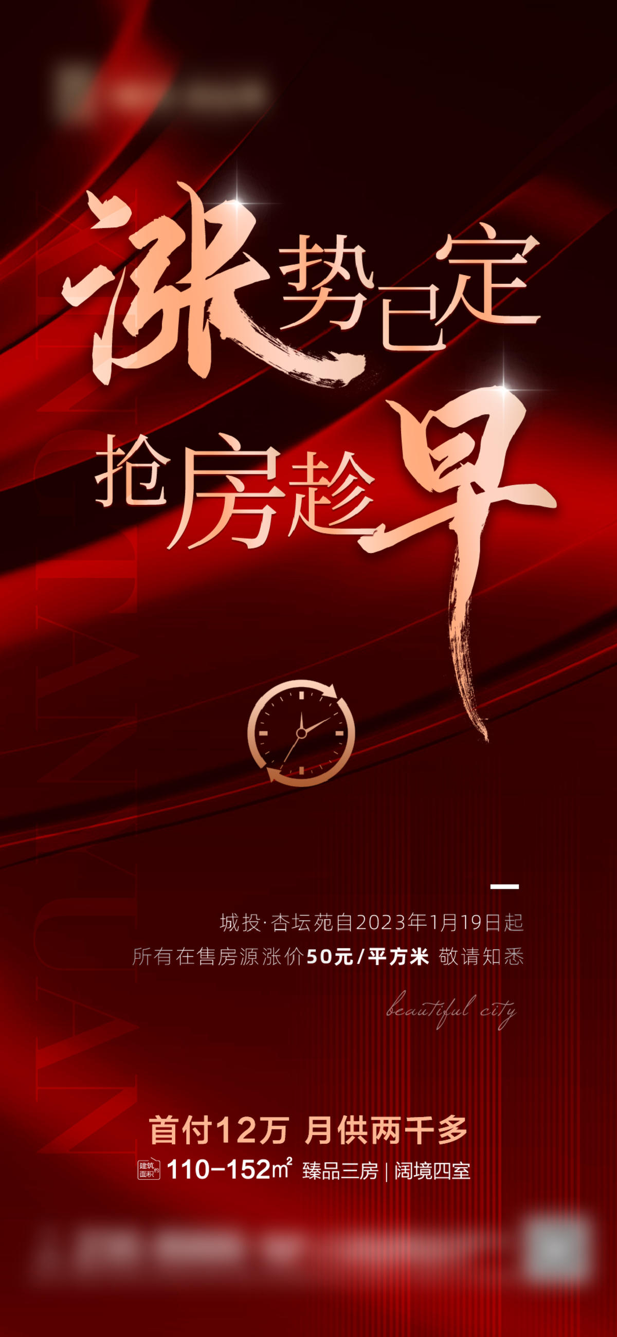 地产涨价涨势热销人气海报