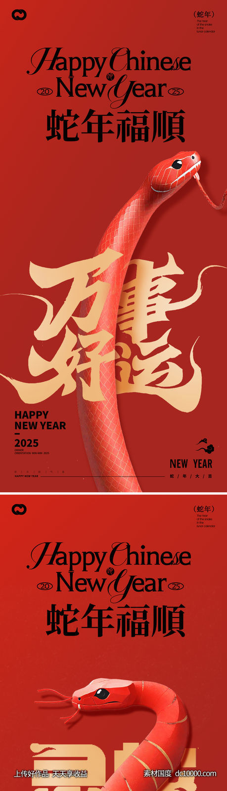 蛇年2025年除夕元宵新年海报-源文件-素材国度dc10000.com