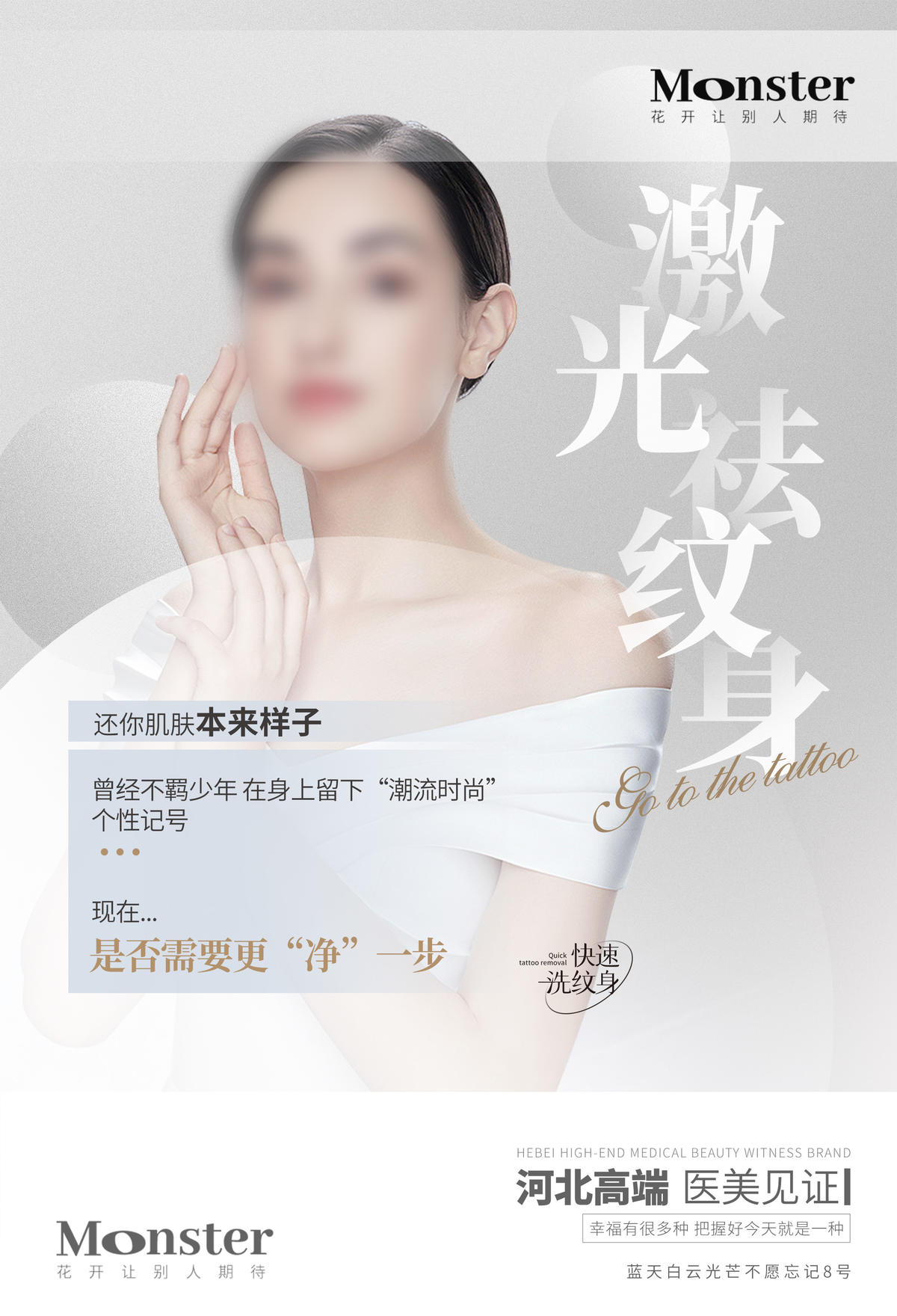 医美洗纹身海报
