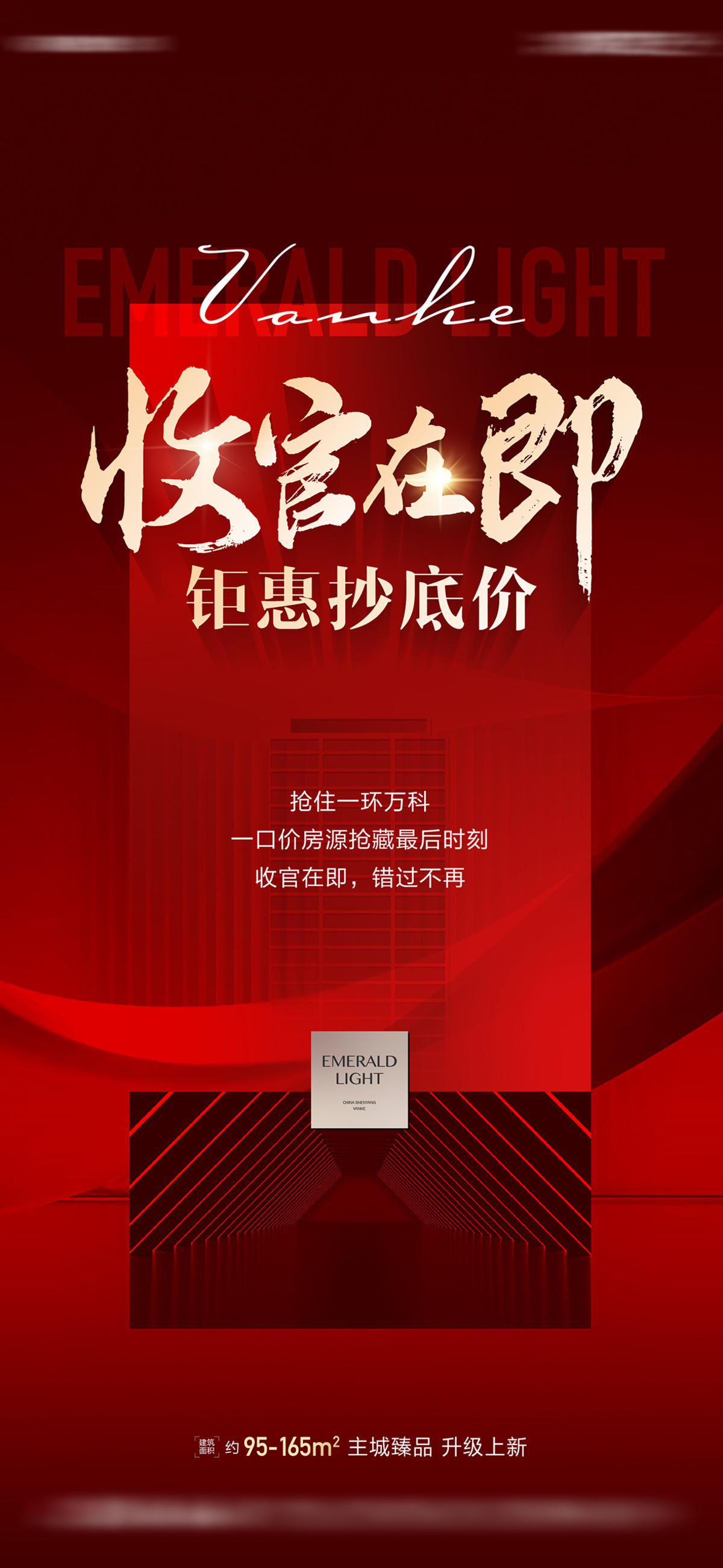 地产房源价值收官海报