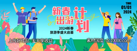 2024新春出游计划背景板 - 源文件