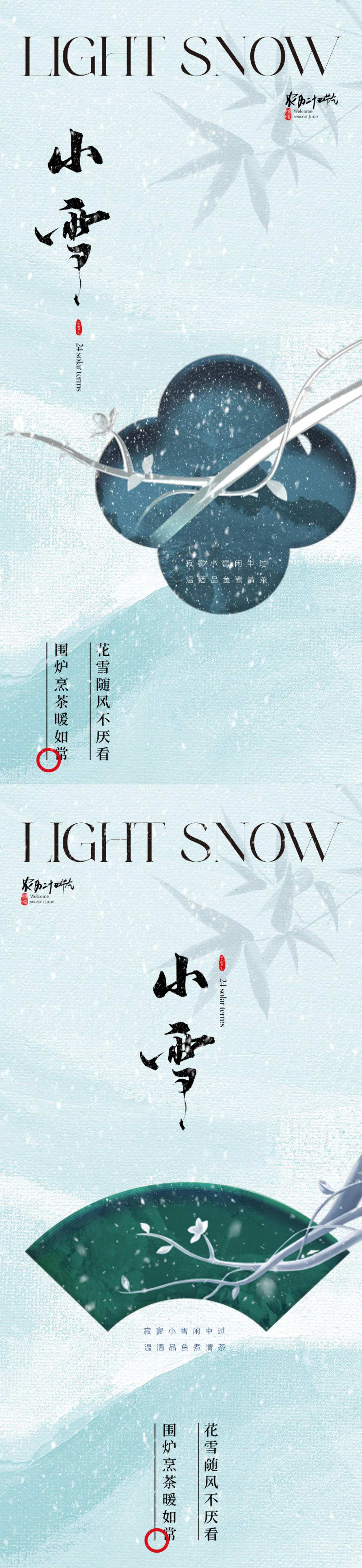 地产中式美学小雪节气海报