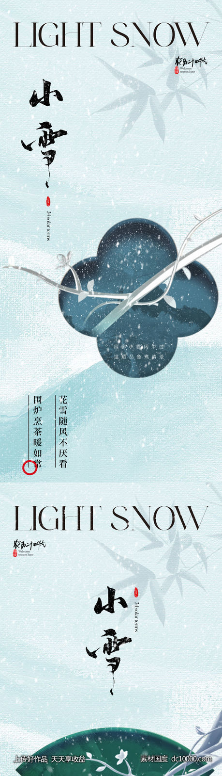 地产中式美学小雪节气海报-源文件-素材国度dc10000.com