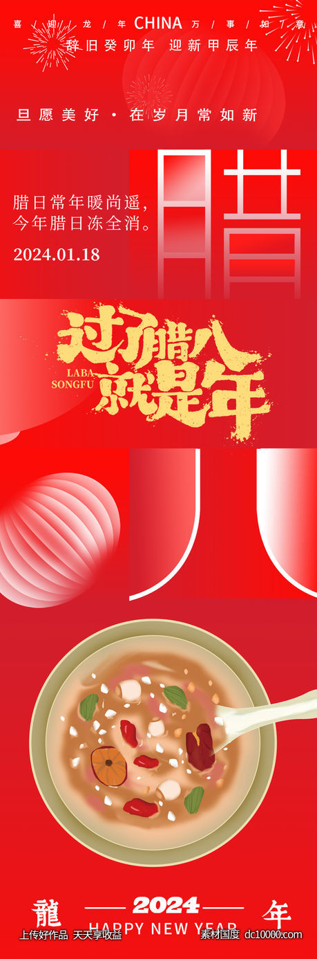 2024龙年腊八节海报-源文件-素材国度dc10000.com