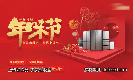 冰箱新年主KV-源文件-素材国度dc10000.com