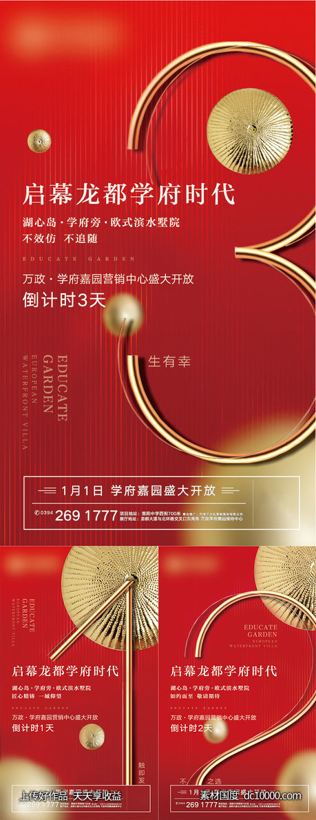 营销中心盛大开放倒计时系列海报-源文件-素材国度dc10000.com