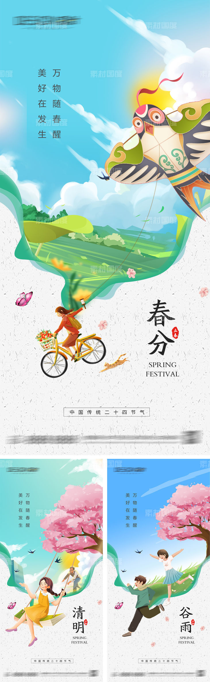 春分清明节谷雨海报