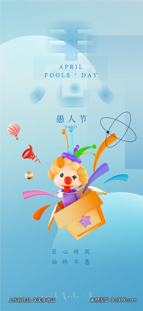 地产愚人节海报(psd+ai)-源文件-素材国度dc10000.com