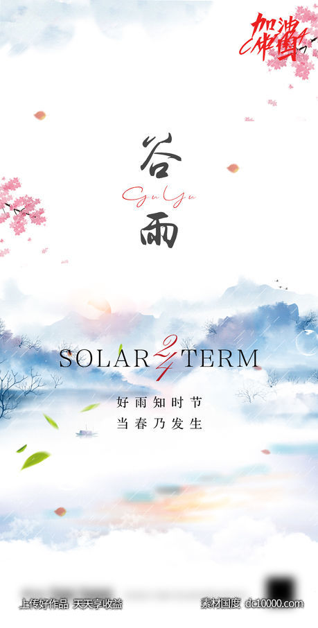 谷雨节气海报-源文件-素材国度dc10000.com
