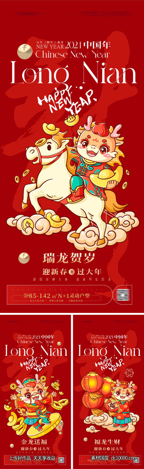 龙年海报 2024龙年系列海报-源文件-素材国度dc10000.com