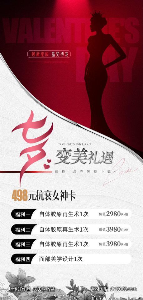 医美七夕活动海报-源文件-素材国度dc10000.com