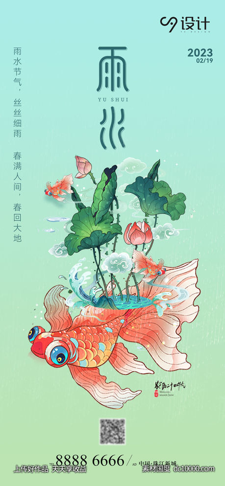 节气雨水插画海报 - 源文件