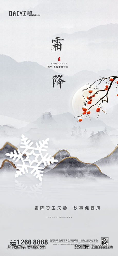 霜降节气海报-源文件-素材国度dc10000.com