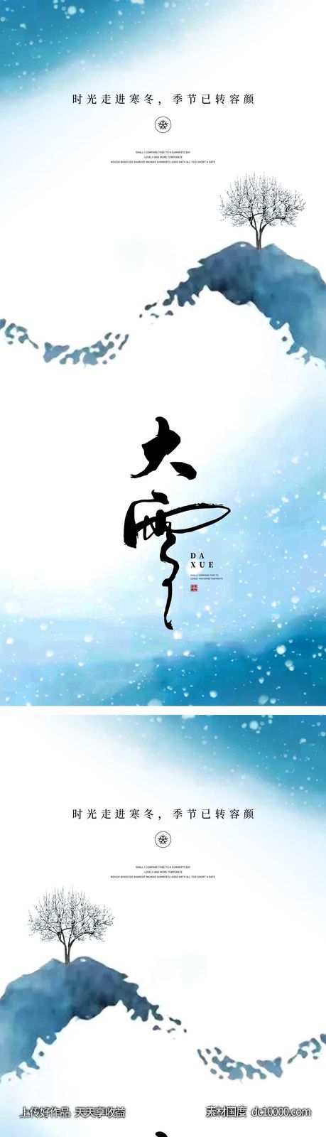 大雪节气海报 -源文件-素材国度dc10000.com