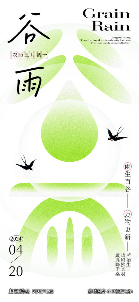 谷雨节气海报-源文件-素材国度dc10000.com