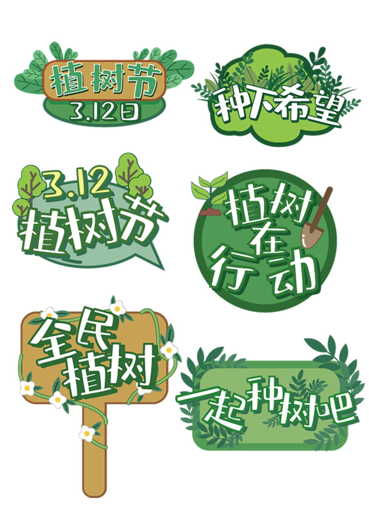 植树节标签手举牌