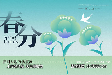 立春春分海报-源文件-素材国度dc10000.com