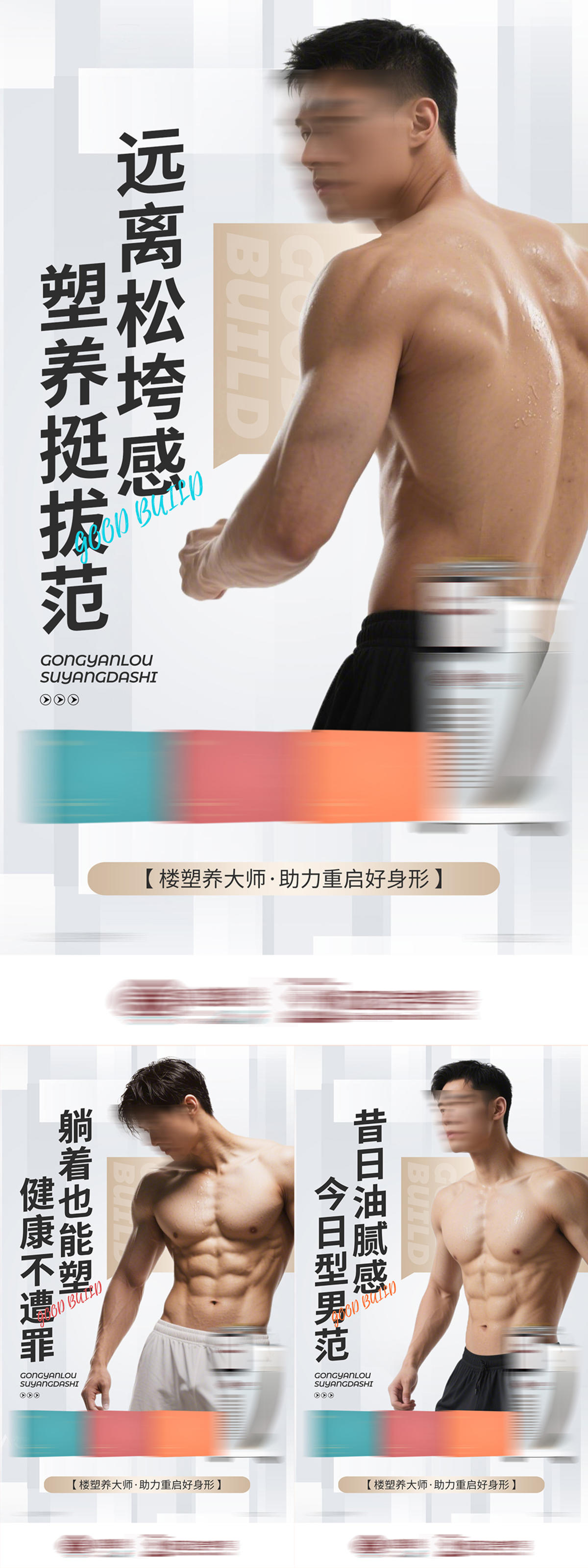 健身塑型减肥养生产品海报