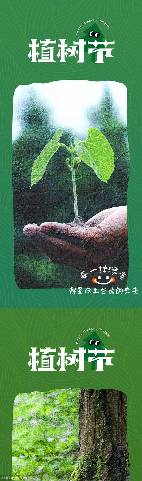 312植树节系列海报 - 源文件