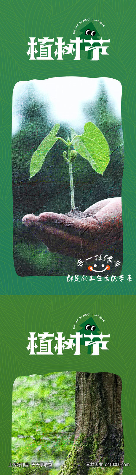 312植树节系列海报-源文件-素材国度dc10000.com