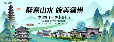 滁州城市旅游背景板 - 源文件