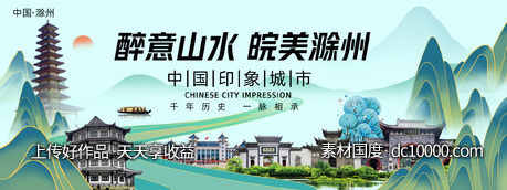 滁州城市旅游背景板-源文件-素材国度dc10000.com