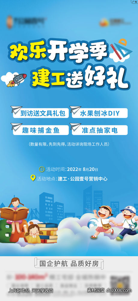 开学季海报-源文件-素材国度dc10000.com