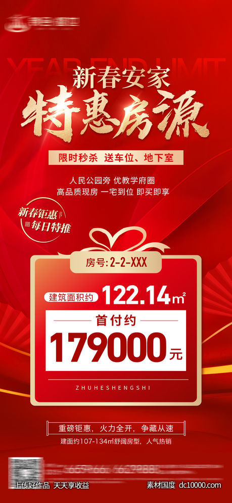 新年特惠房海报-源文件-素材国度dc10000.com