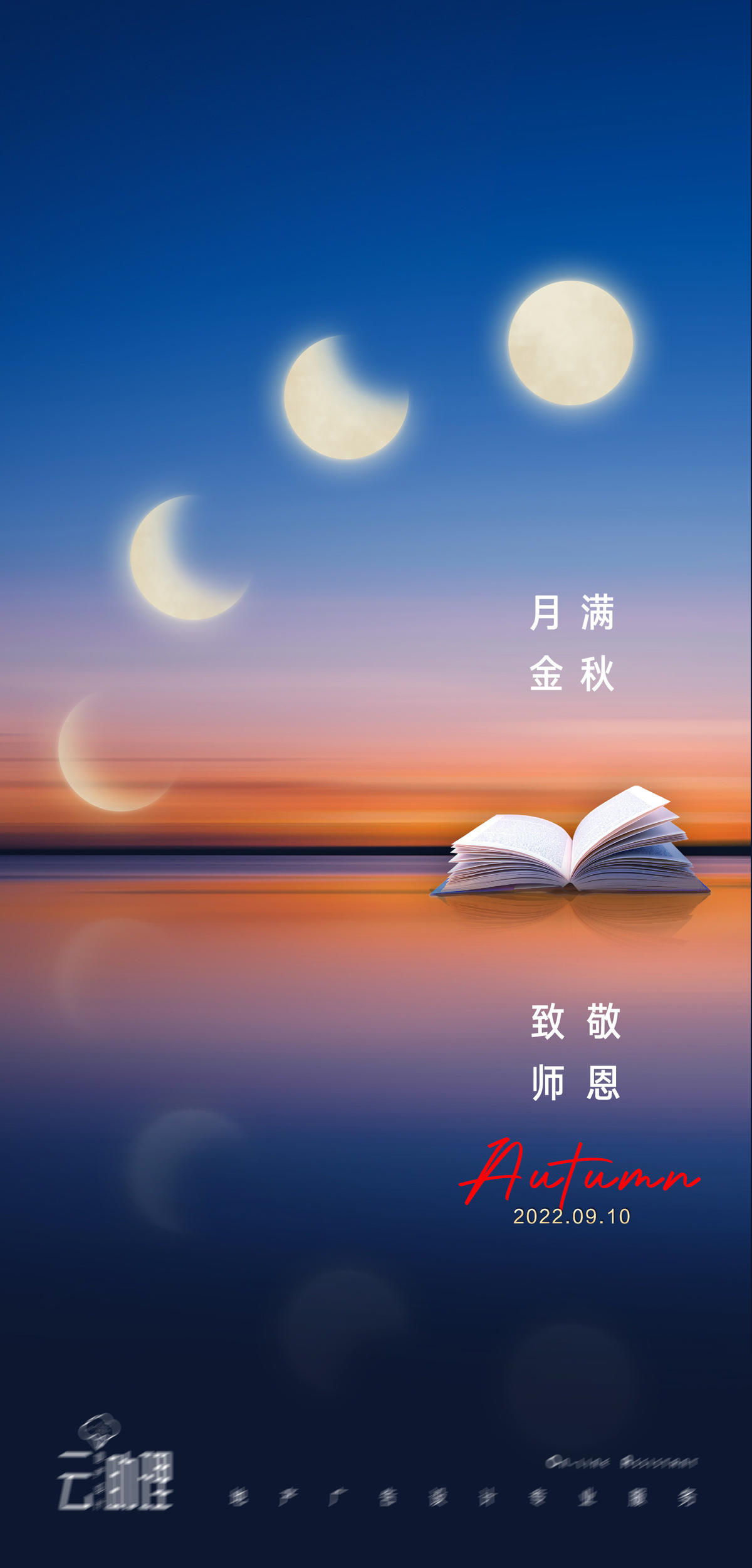 中秋教师节创意海报