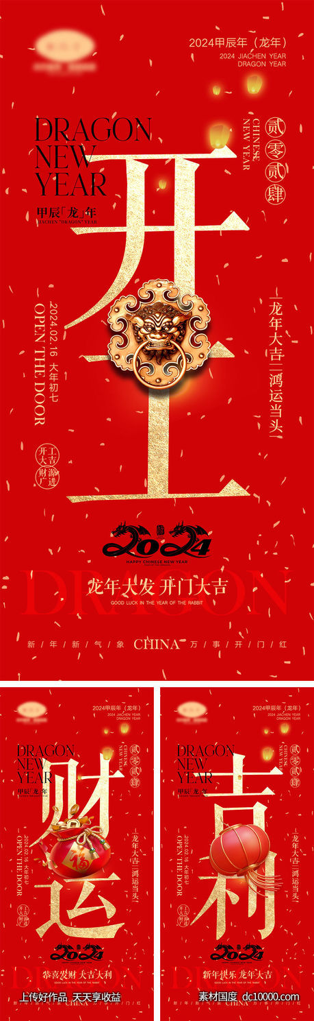 2024龙年开工海报-源文件-素材国度dc10000.com