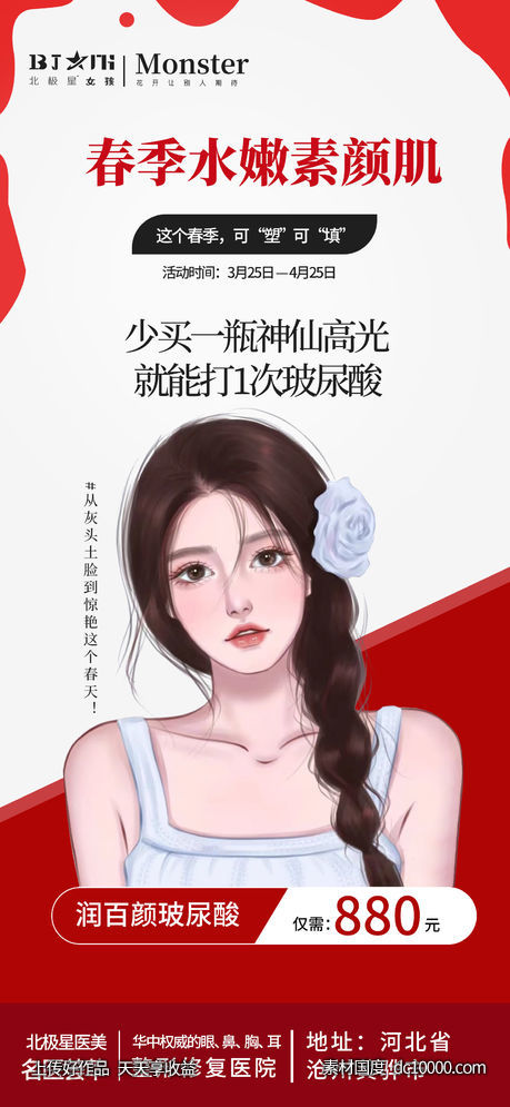 医美整形春季护肤焕颜活动海报-源文件-素材国度dc10000.com