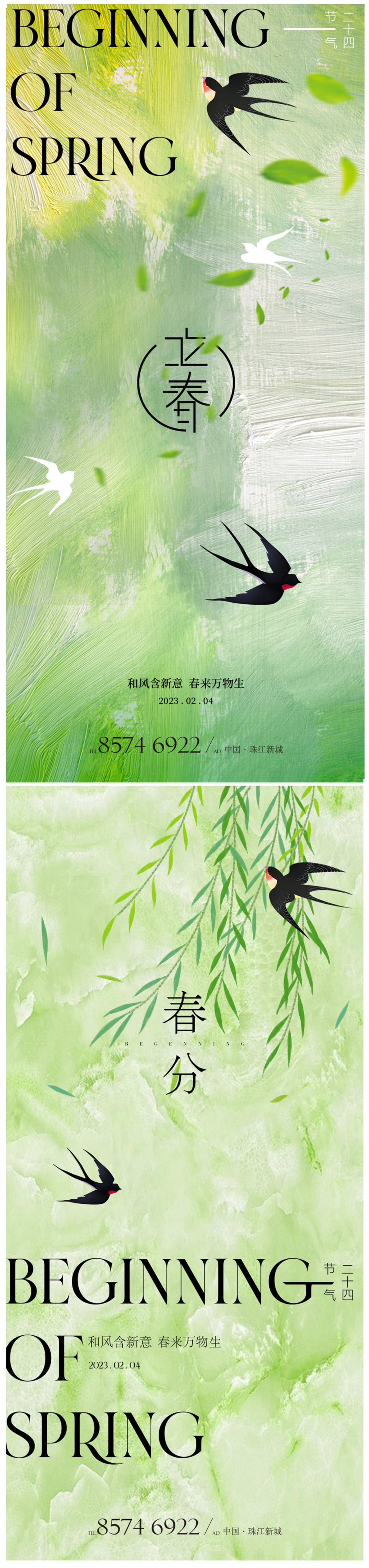 春分立春海报