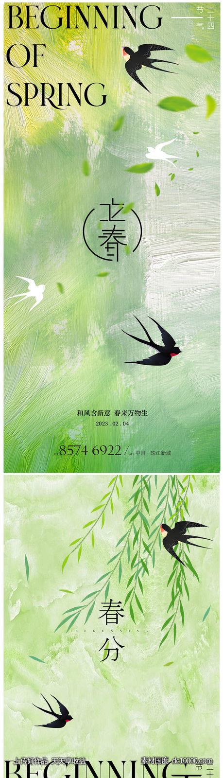 春分立春海报-源文件-素材国度dc10000.com