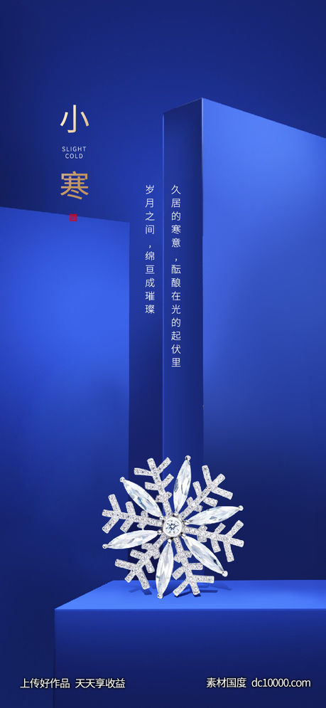 地产蓝金小寒大寒节气海报-源文件-素材国度dc10000.com