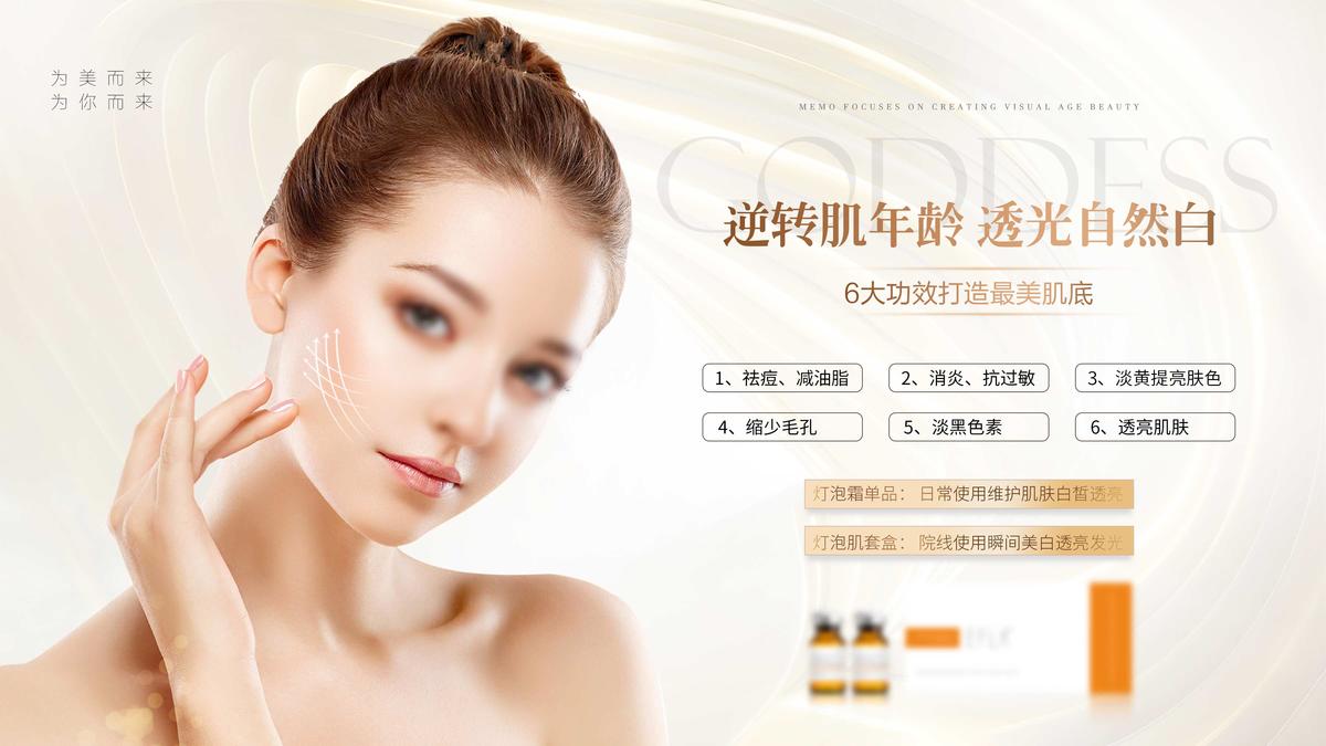 医美护肤产品灯箱海报
