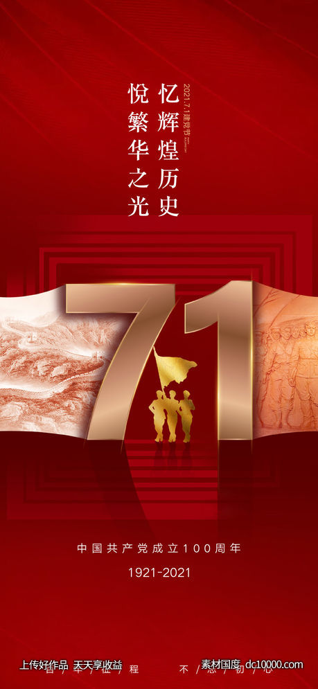 建党节海报-源文件-素材国度dc10000.com