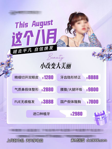 医美小改变大美丽海报-源文件-素材国度dc10000.com