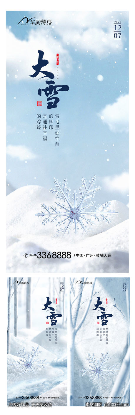 大雪节气海报-源文件-素材国度dc10000.com